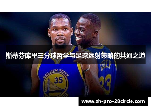 斯蒂芬库里三分球哲学与足球远射策略的共通之道