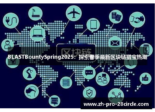 BLASTBountySpring2025：探索春季最新区块链猎宝热潮