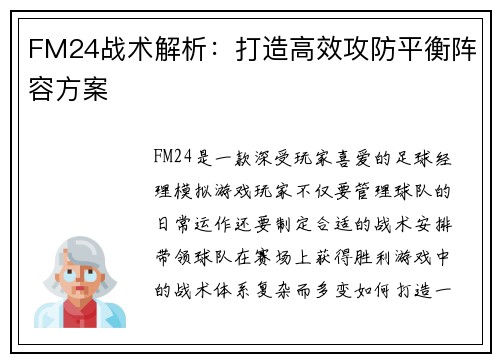 FM24战术解析：打造高效攻防平衡阵容方案