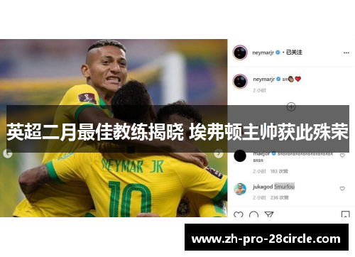 英超二月最佳教练揭晓 埃弗顿主帅获此殊荣 英超二月最佳教练揭晓 埃弗顿主帅获此殊荣