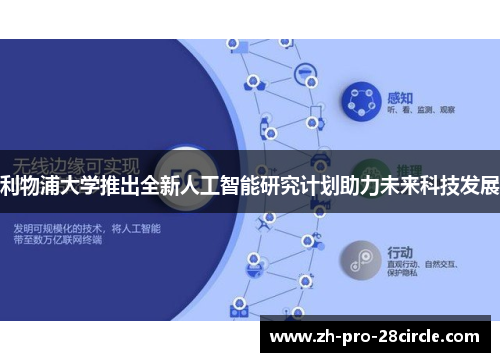 利物浦大学推出全新人工智能研究计划助力未来科技发展 利物浦大学推出全新人工智能研究计划助力未来科技发展