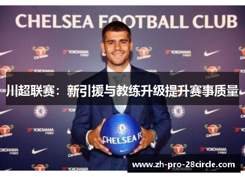 川超联赛：新引援与教练升级提升赛事质量