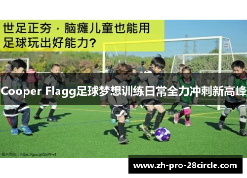 Cooper Flagg足球梦想训练日常全力冲刺新高峰