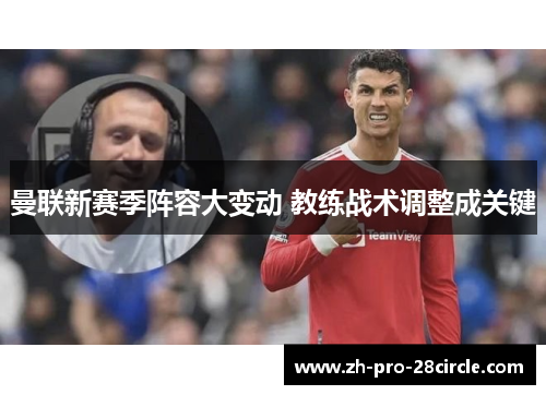 曼联新赛季阵容大变动 教练战术调整成关键 曼联新赛季阵容大变动 教练战术调整成关键