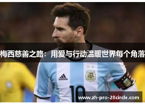 梅西慈善之路：用爱与行动温暖世界每个角落