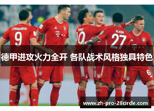 德甲进攻火力全开 各队战术风格独具特色