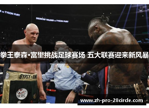 拳王泰森·富里挑战足球赛场 五大联赛迎来新风暴