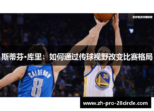 斯蒂芬·库里：如何通过传球视野改变比赛格局